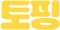 con06_col_title_h